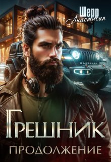 Грешник 2. Продолжение - Анастасия Шерр