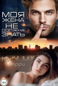 Моя жена не должна знать - Лу Берри