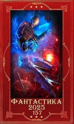 "Фантастика 2025-157". Компиляция. Книги 1-25 (СИ) - Ахминеева Нина