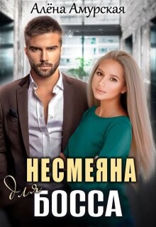 Несмеяна для босса (СИ) - Амурская Алёна