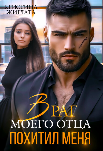 Враг моего отца похитил меня - Кристина Жиглата