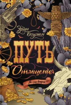 Путь отмщения - Боумен Эрин