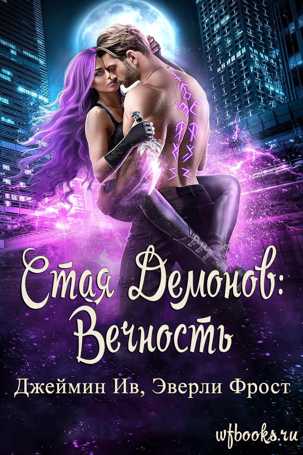 Вечность - Джеймин Ив