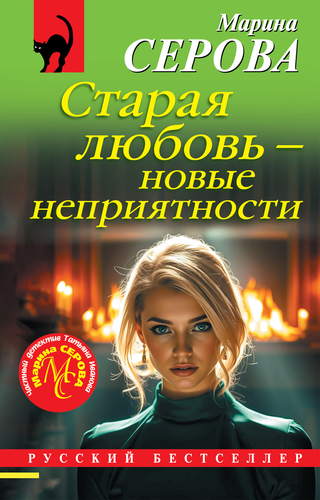 Старая любовь - новые неприятности - Марина Серова