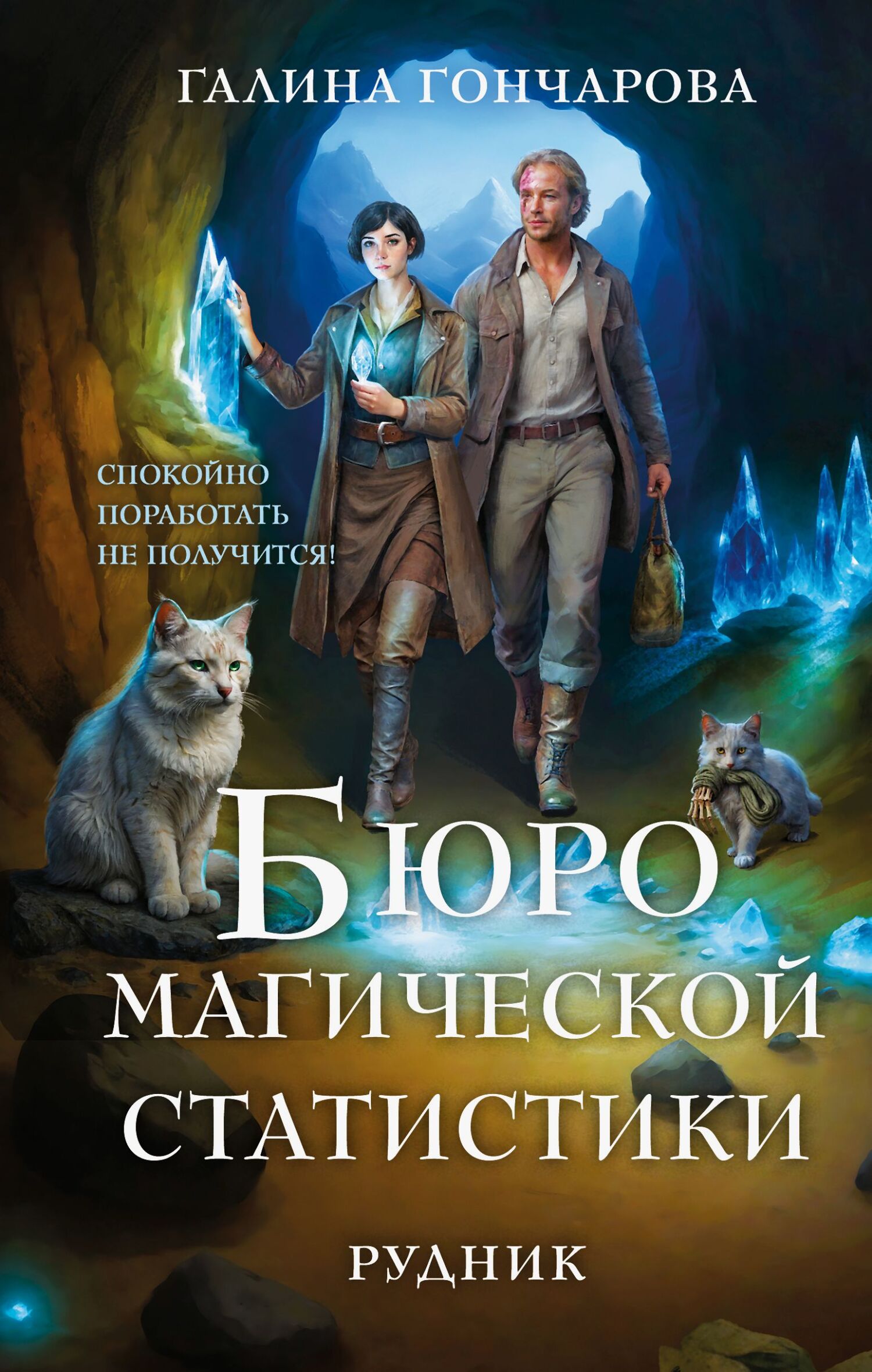 Рудник - Галина Дмитриевна Гончарова