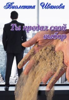 Ты Предал Свой Выбор - Виолетта Иванова