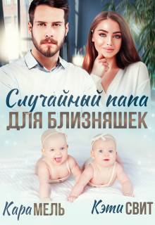 Случайный папа для близняшек - Кэти Свит