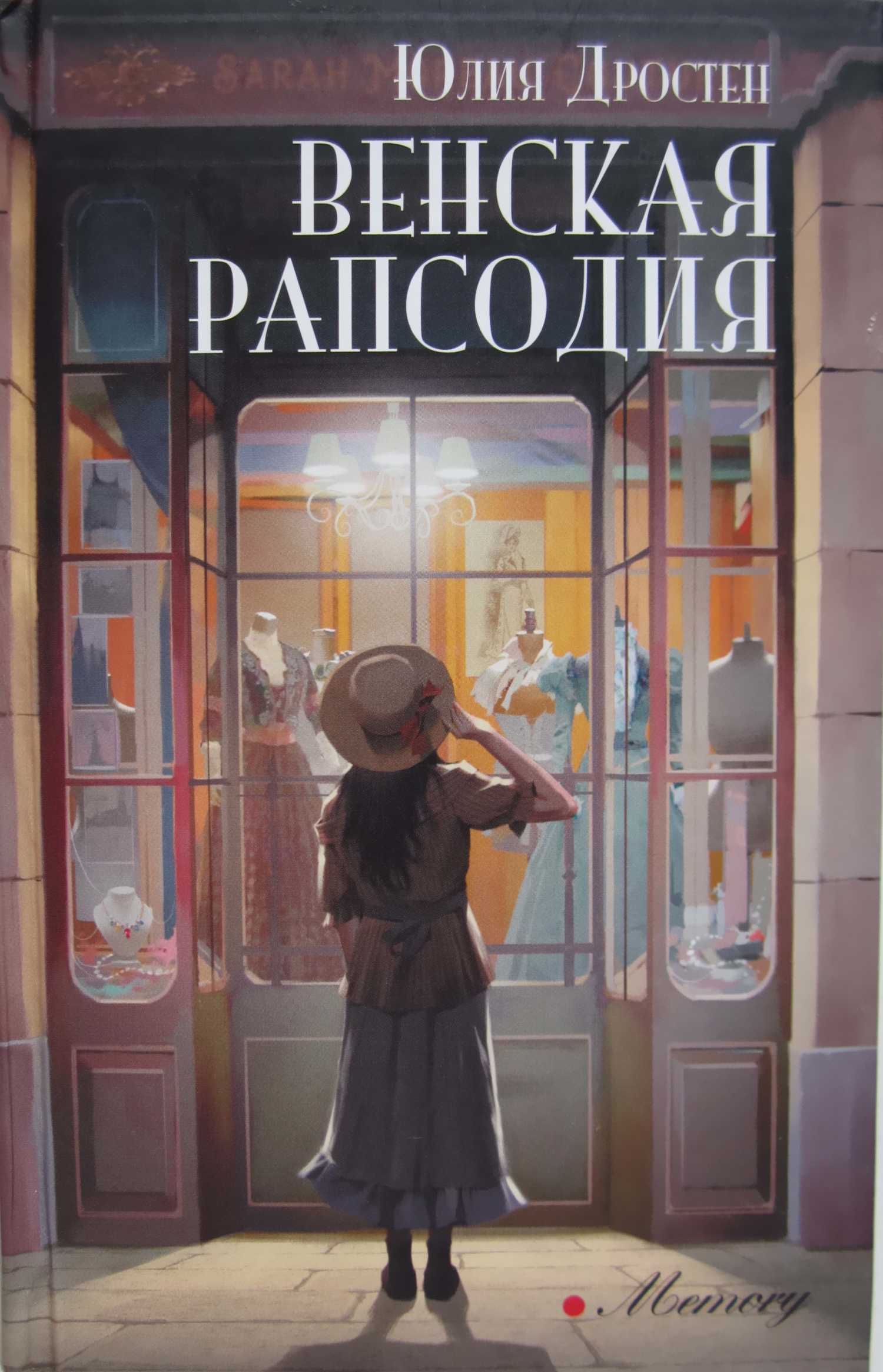 Венская рапсодия - Юлия Дростен