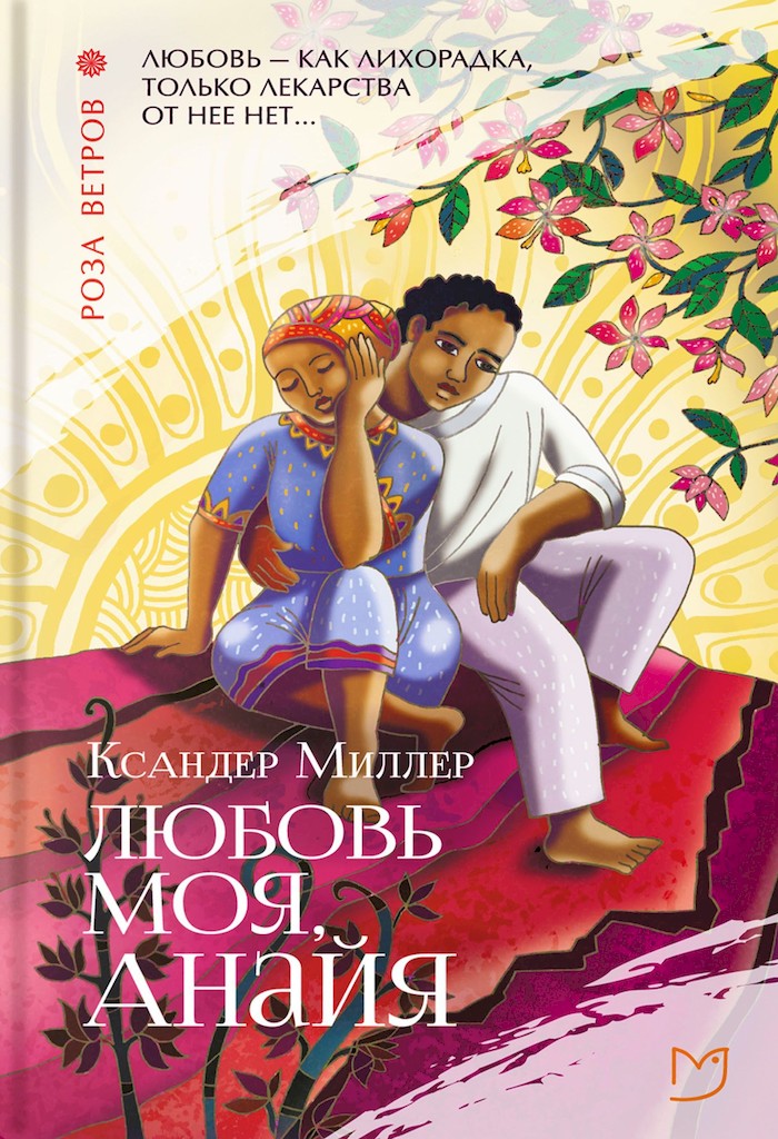 Любовь моя, Анайя - Ксандер Миллер
