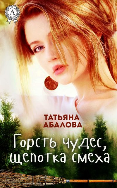Горсть чудес, щепотка смеха - Татьяна Геннадьевна Абалова