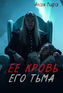 Ее кровь, его тьма - Лира Алая