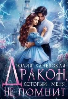 Дракон, который меня не помнит - Юлия Сергеевна Ханевская