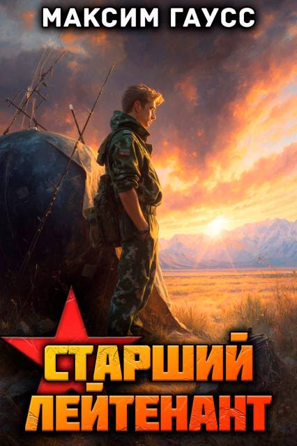 Ст. лейтенант (Часть 2) Назад в СССР. Книга 11 - Максим Гаусс
