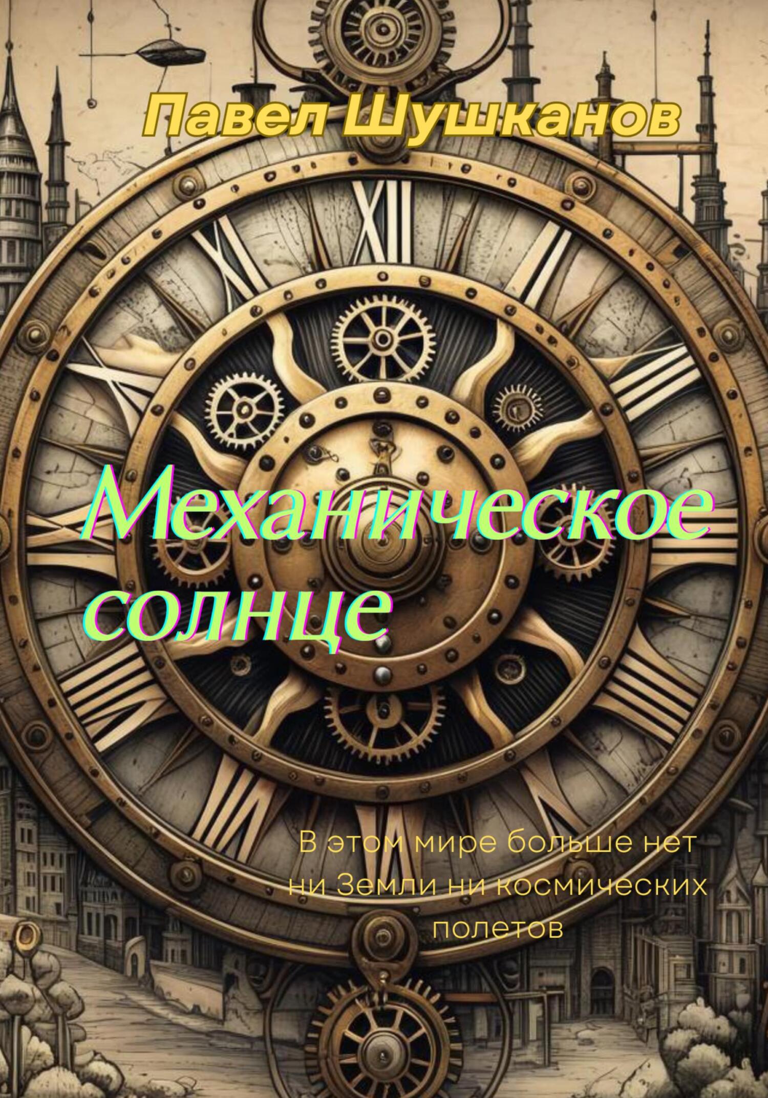 Механическое солнце - Павел Александрович Шушканов