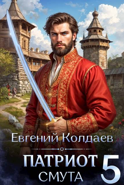 Патриот. Смута. Том 5 - Евгений Колдаев