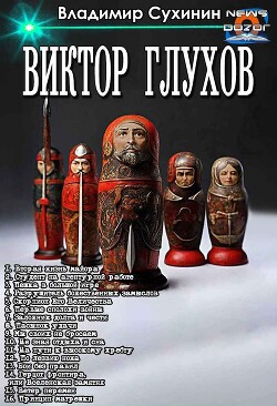 Вторая жизнь майора. Цикл (СИ) - Сухинин Владимир Александрович Владимир Черный-Седой