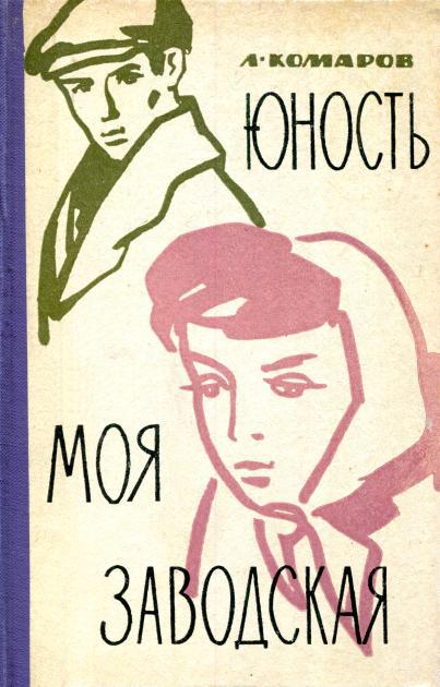 Юность моя заводская - Леонид Семёнович Комаров