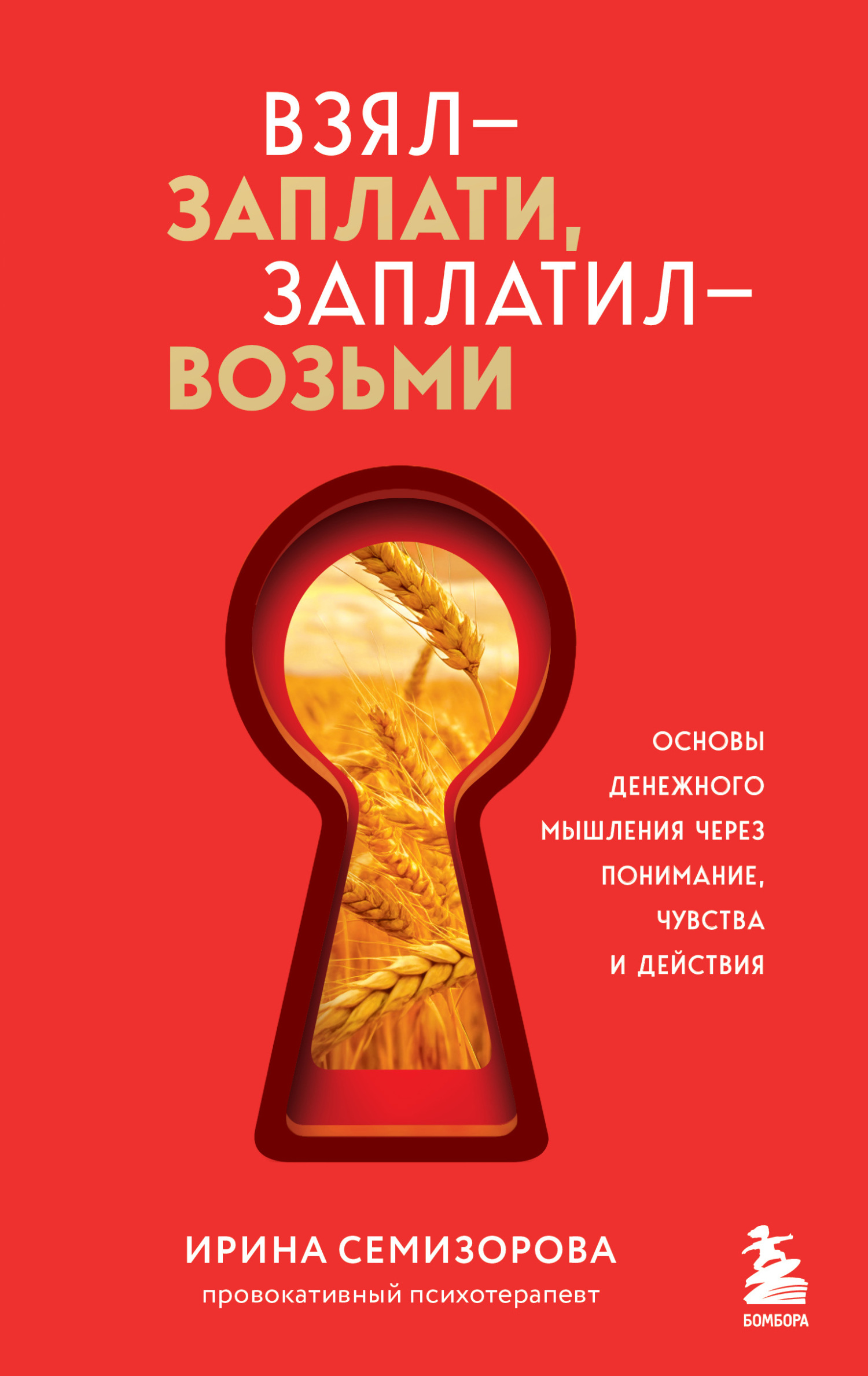 Взял – заплати, заплатил – возьми. Основы денежного мышления через понимание, чувства и действия - Ирина Николаева Семизорова