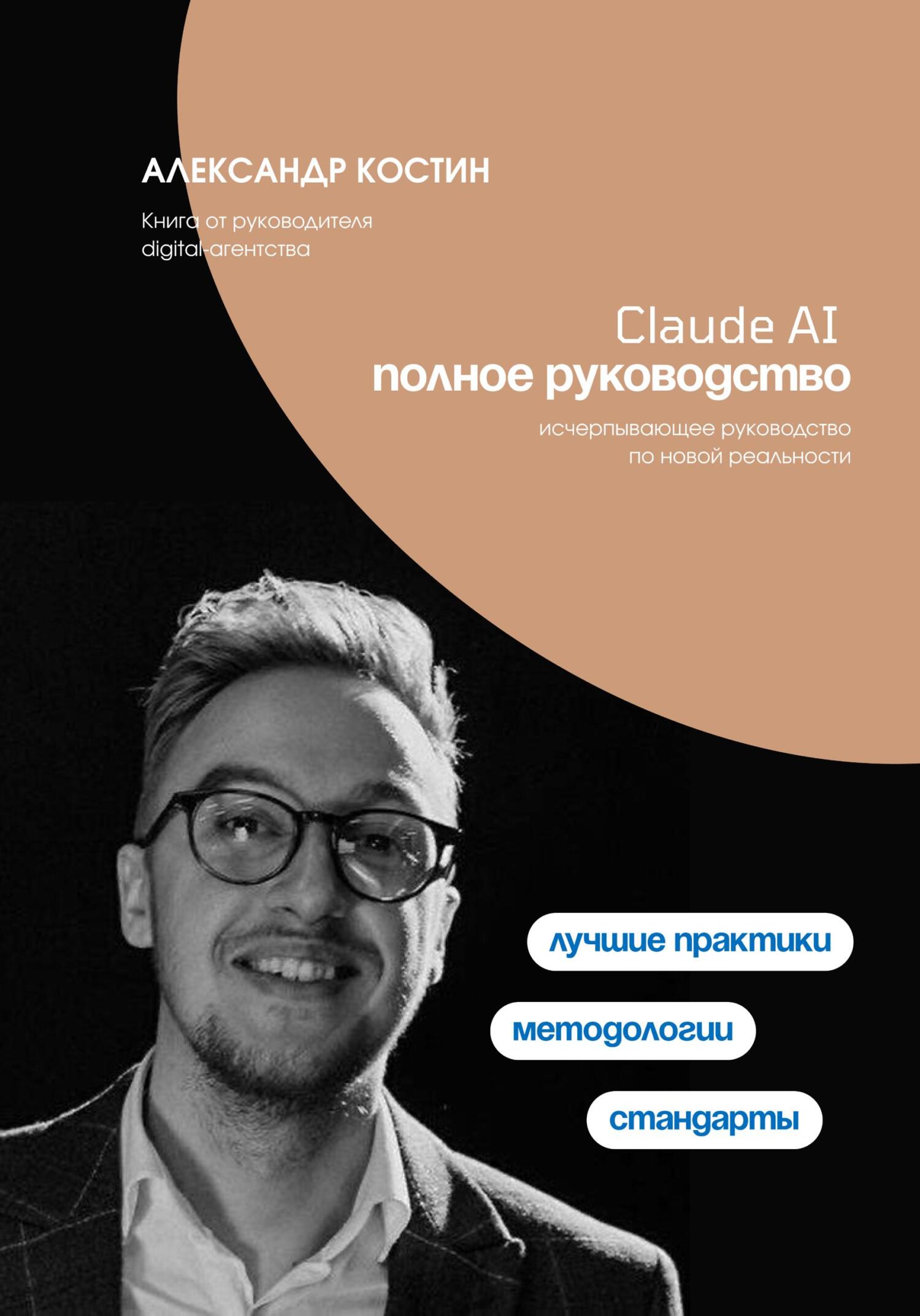 Claude AI. Полное руководство - Александр Александрович Костин