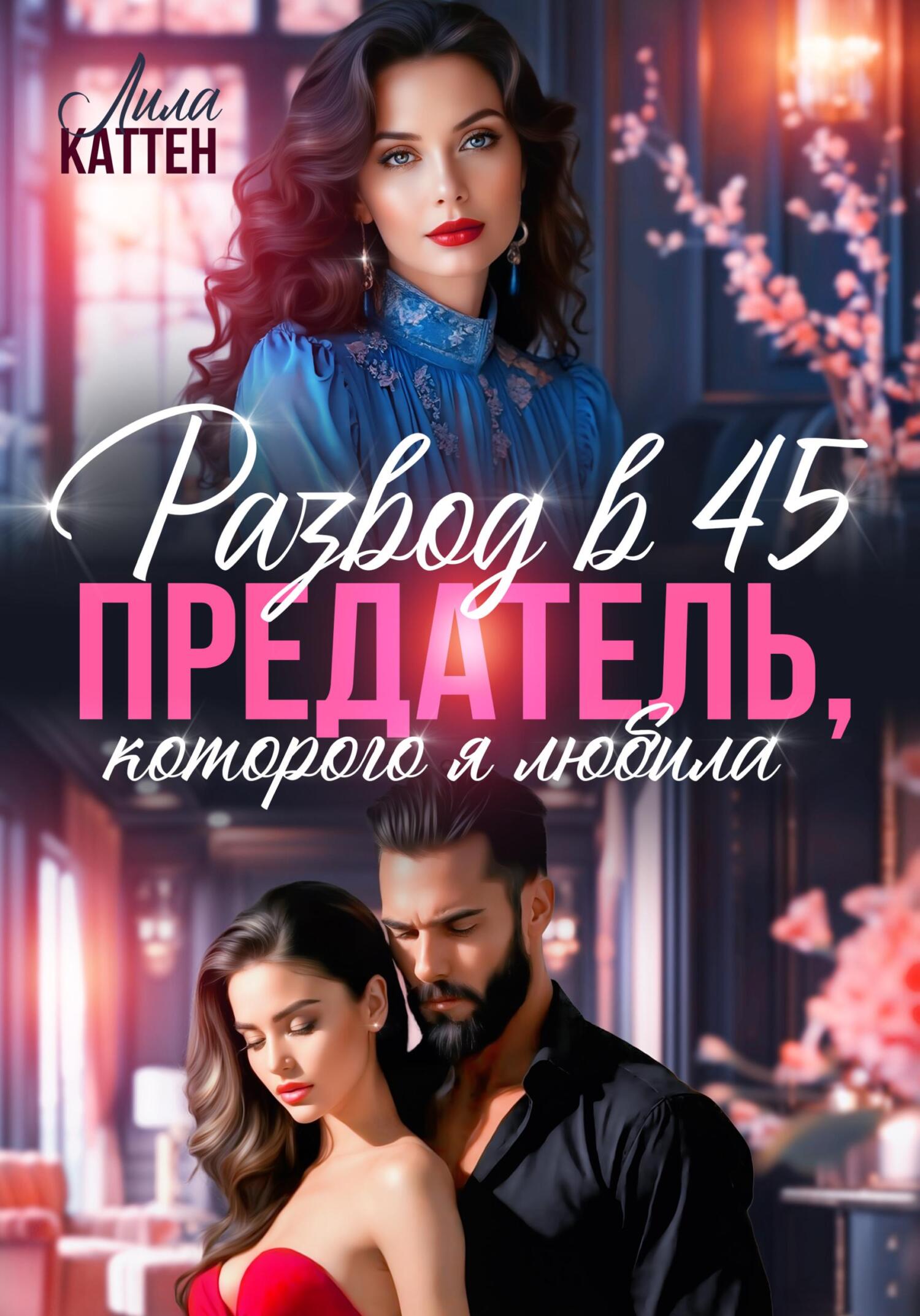 Развод в 45. Предатель, которого я любила - Лила Каттен