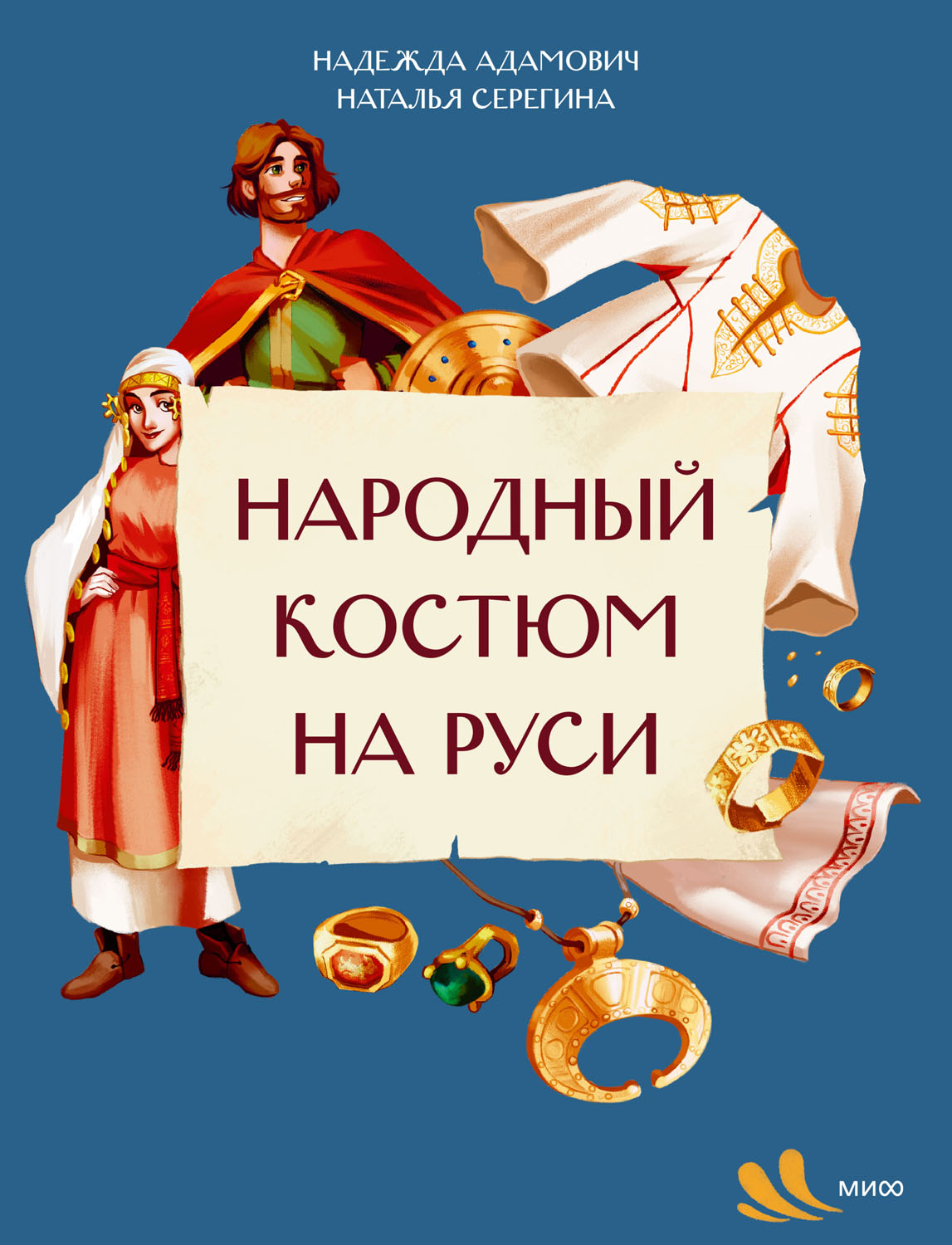 Народный костюм на Руси - Надежда Адамович