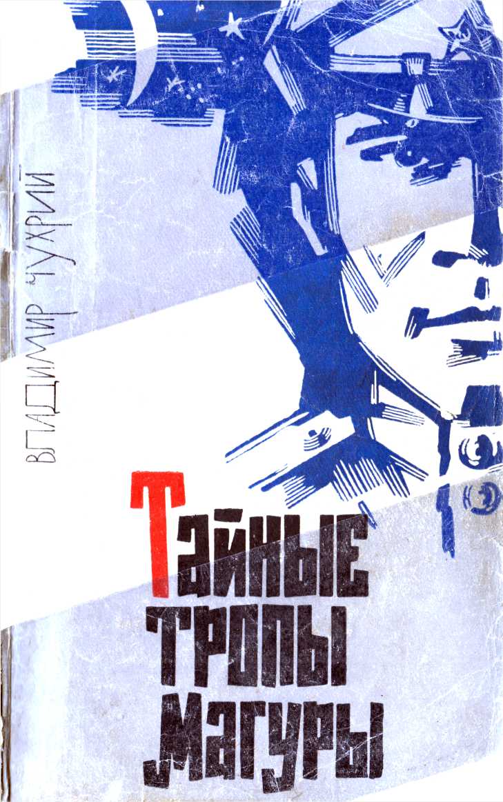Тайные тропы Магуры - Владимир Карпович Чухрий