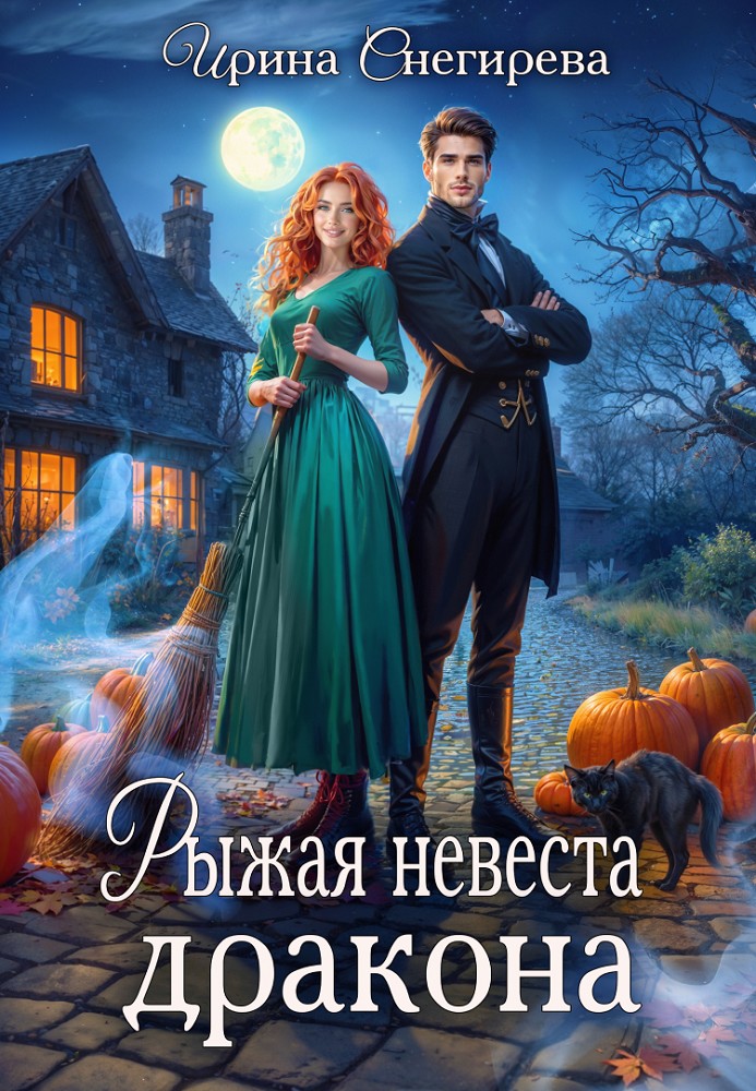 Рыжая невеста дракона - Ирина Снегирева