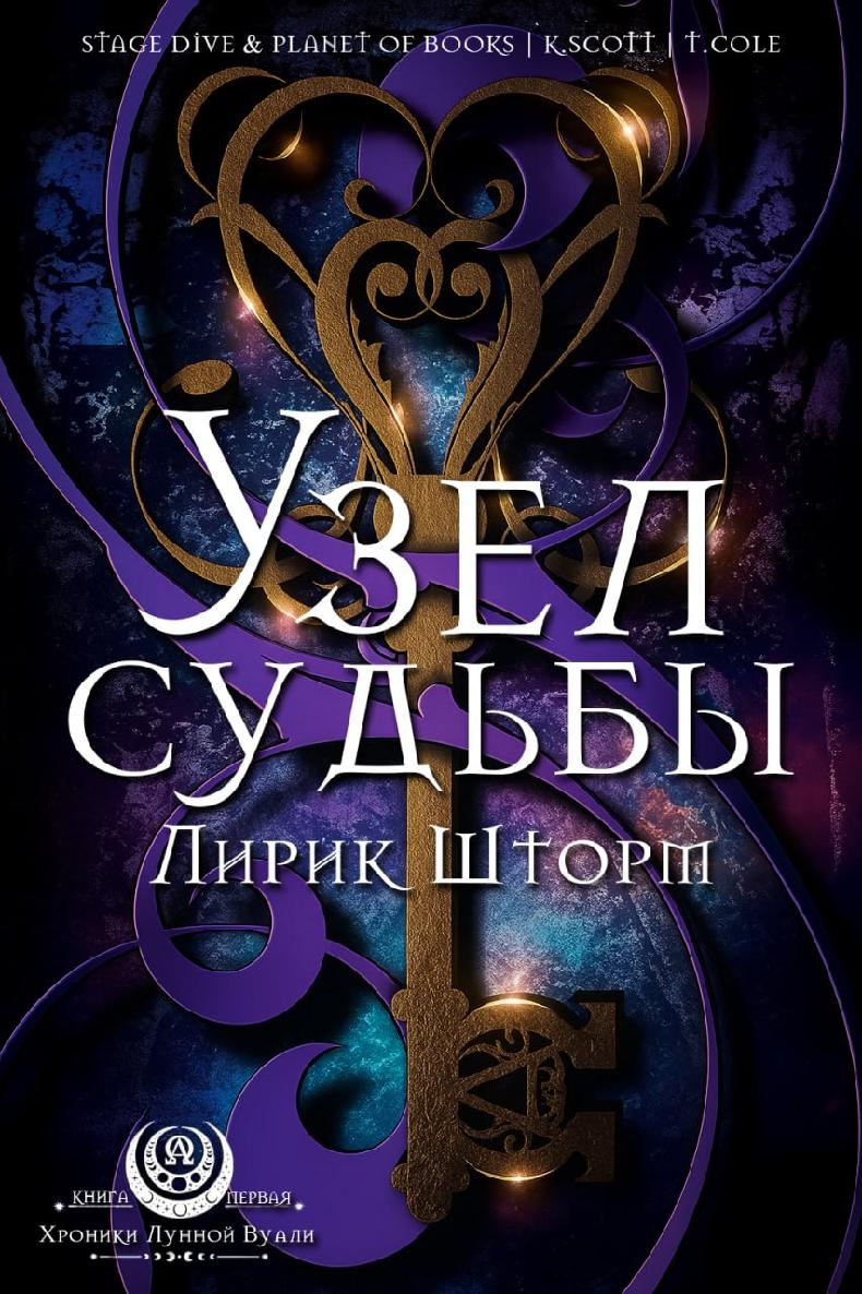 Узел судьбы - Лирик Шторм