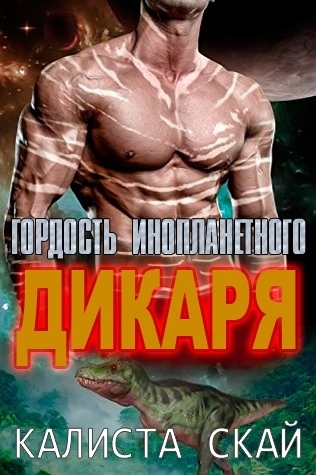Гордость инопланетного дикаря - Калиста Скай