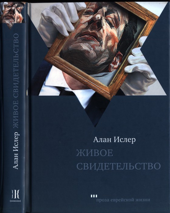 Живое свидетельство - Алан Ислер