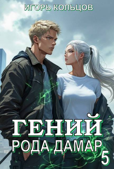 Гений рода Дамар – 5 - Игорь Кольцов