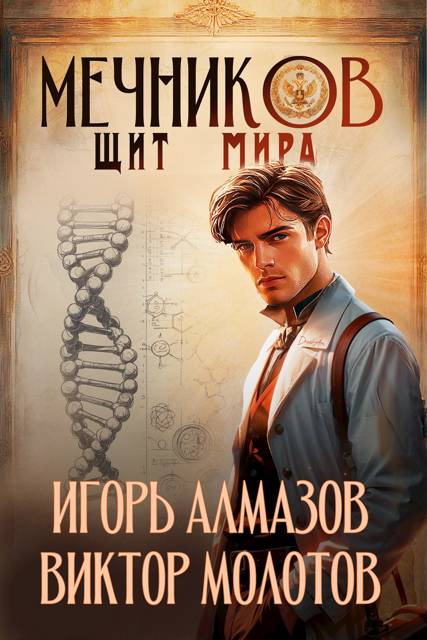 Мечников. Том 12. Щит мира - Игорь Алмазов