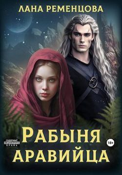 Рабыня аравийца - Лана Александровна Ременцова