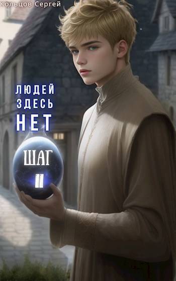 Людей здесь нет. Шаг II - Сергей Кольцов