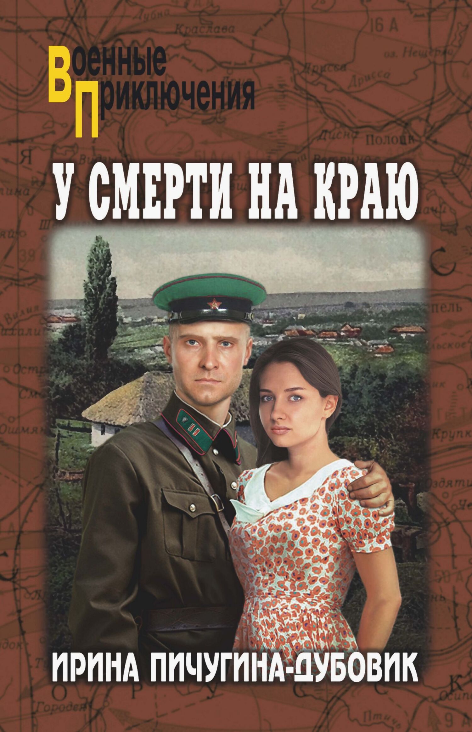 У смерти на краю. Тонечка и Гриша - Ирина Николаевна Пичугина-Дубовик