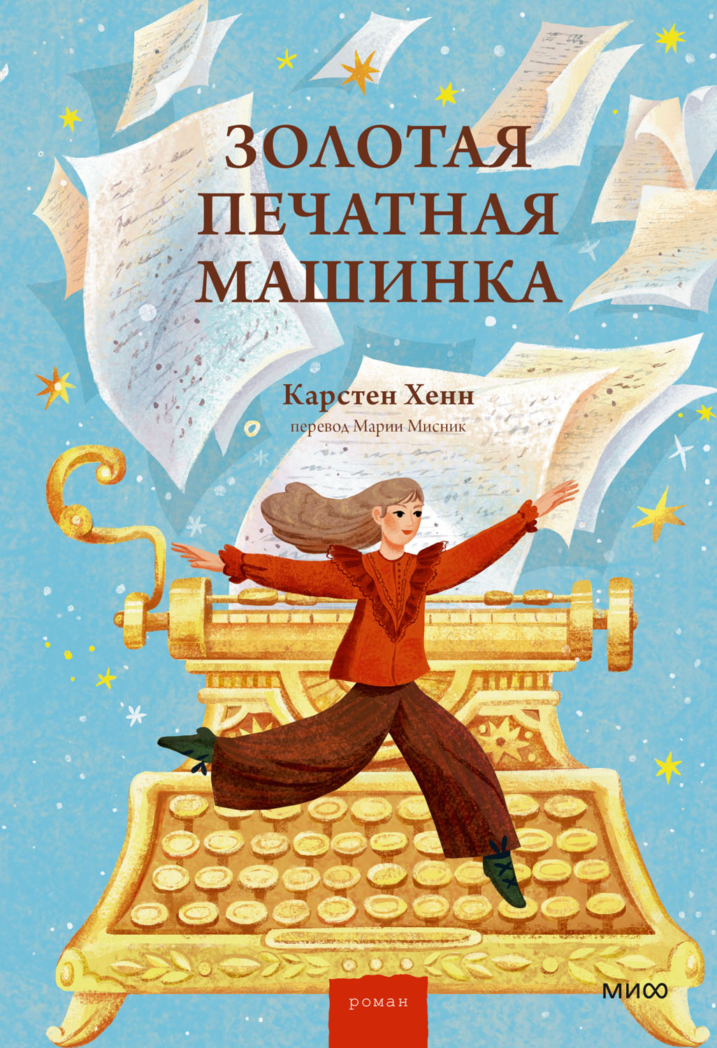 Золотая печатная машинка - Карстен Хенн