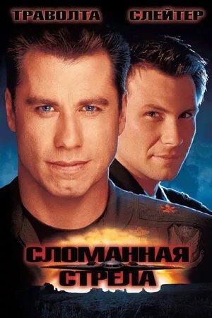 Сломанная стрела - Кэмерон Кертис