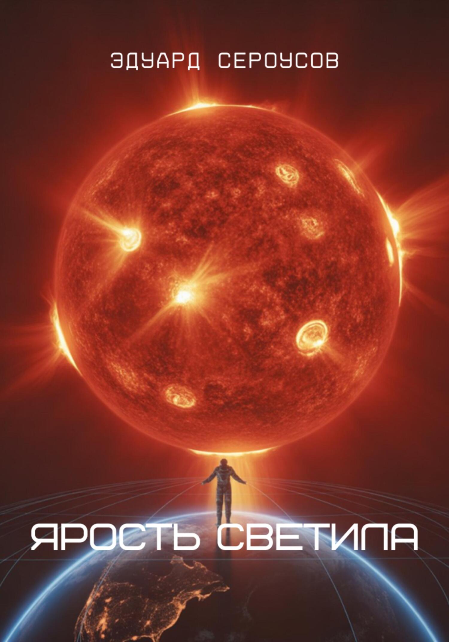 Ярость светила - Эдуард Сероусов
