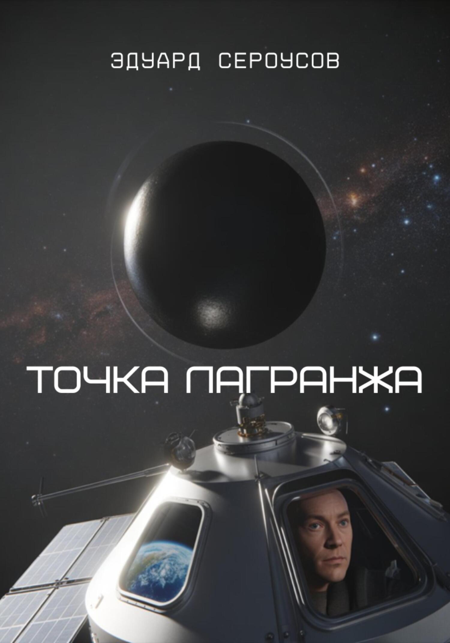 Точка Лагранжа - Эдуард Сероусов