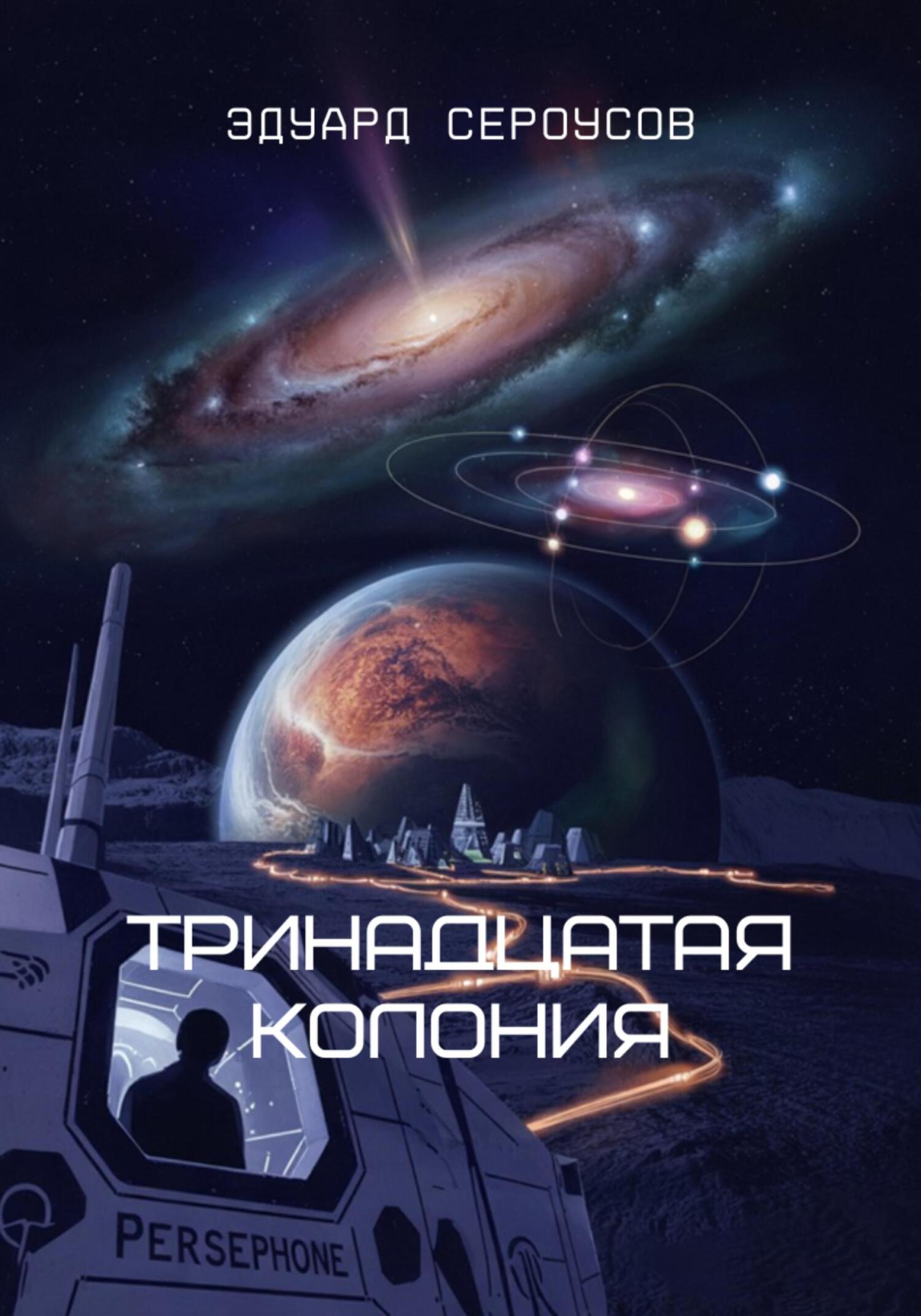 Тринадцатая Колония - Эдуард Сероусов