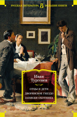 Отцы и дети. Дворянское гнездо. Записки охотника - Тургенев Иван Сергеевич