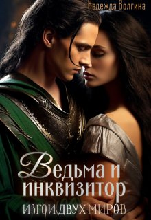 Ведьма и инквизитор - Надежда Юрьевна Волгина