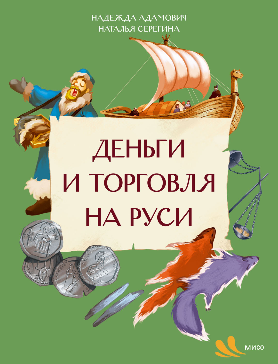 Деньги и торговля на Руси - Надежда Адамович