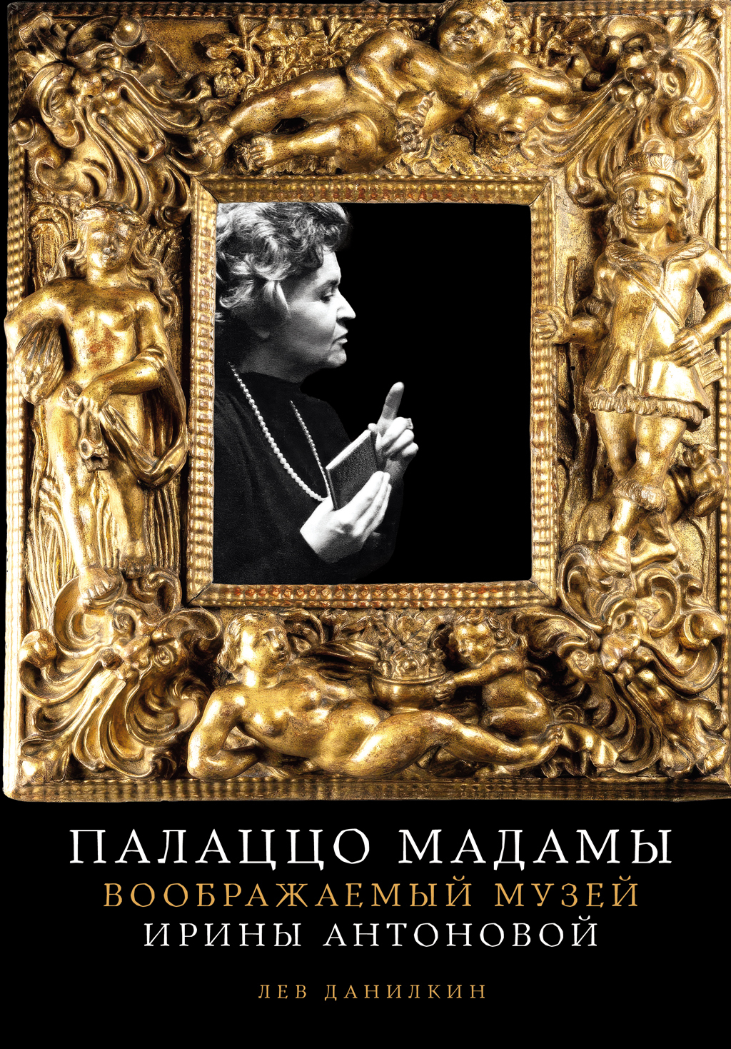Палаццо Мадамы: Воображаемый музей Ирины Антоновой - Лев Александрович Данилкин