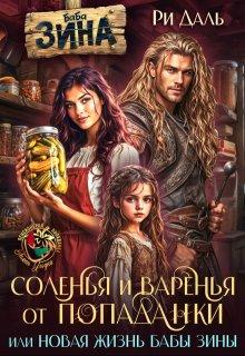 Соленья и варенья от попаданки, или новая жизнь бабы Зины - Ри Даль