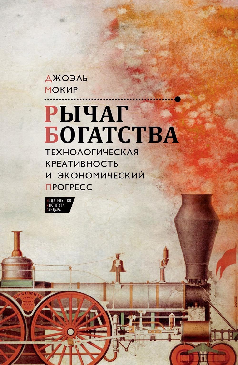 Рычаг богатства. Технологическая креативность и экономический прогресс - Джоэль Мокир