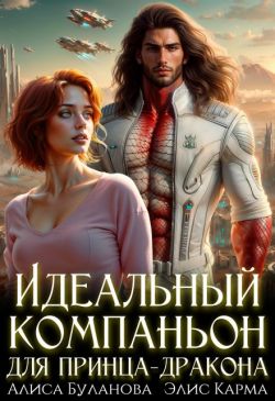 Идеальный компаньон для принца-дракона (СИ) - Алиса Буланова