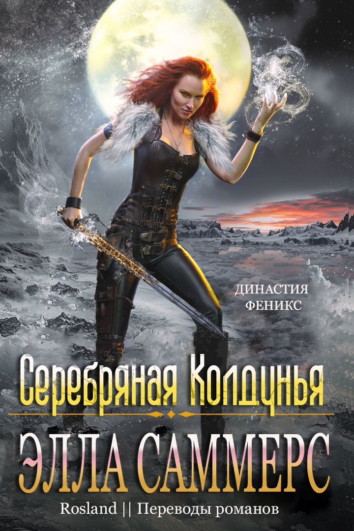 Серебряная колдунья - Элла Саммерс