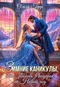Зимние каникулы, или Любовь в подарок на Новый год - Ольга Грибова