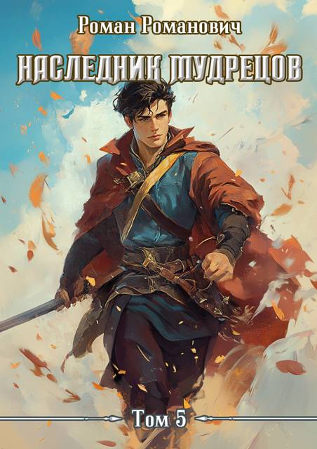 Наследник Мудрецов. Том 5 - Роман Романович
